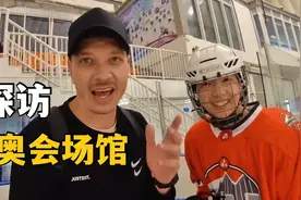山东老外：看看北京的孩子有多幸福，体育课可以玩冰球！视频封面