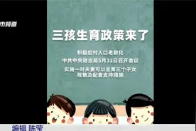 重磅！实施一对夫妻可以生育三个子女政策及配套支持措施视频封面