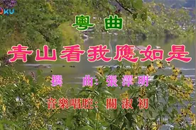 《青山看我应如是》何华栈 严秀华 撰曲张泽明【卡啦OK版】视频封面