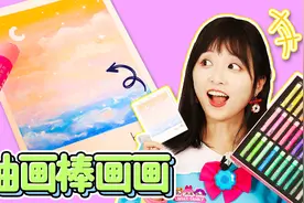 【绘画教程】画画达人小葩教你用油画棒画出绝美星空画！