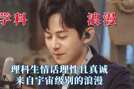 不同学科的浪漫暴击，理科生情话理性且真诚，来自宇宙级别的浪漫视频封面