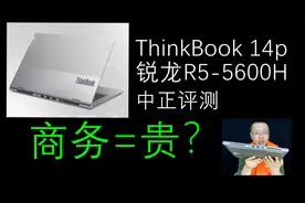 中正评测：4999元，ThinkBook 14p商务本开箱，锐龙R5-5600H