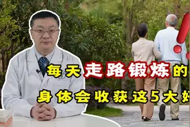 每天走路锻炼的人，最后都怎么样了？结果让你“意想不到”视频封面