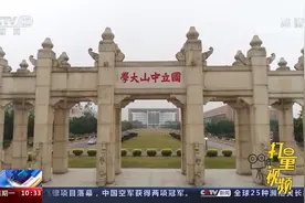 中央第五巡视组：中山大学推动学科交叉融合不够视频封面