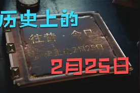 历史上的2月25日｜ 往昔·今日｜ 历史上的今天｜ 逸闻轶柿视频封面
