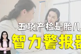 怀孕时，五项产检项目是胎儿的“智力警报器”，妈妈别漏检视频封面
