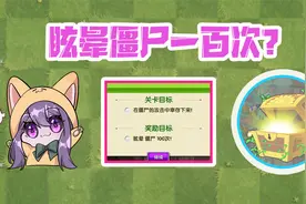 植物大战僵尸：眩晕僵尸100次的特殊任务？怎样才能完成任务！