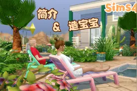 模拟人生4 这次换我来宠你#01 剧情介绍和造宝宝