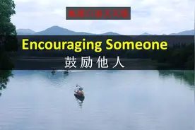 如何用地道英语鼓励别人？学完这10句你也可以!You can do this!