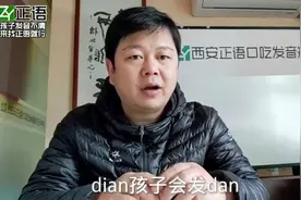 8岁儿童dian发dan舌尖中音d与带i韵母拼读发音不准一点点说一胆胆视频封面