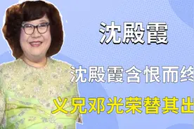 沈殿霞含恨而终，义兄邓光荣替其出头，追思会怒斥郑少秋视频封面