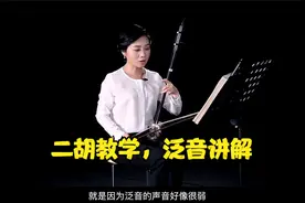 二胡教学，泛音讲解视频封面