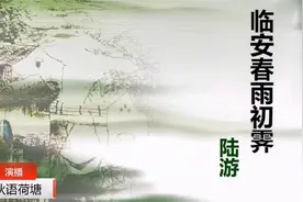 秋语荷塘诵读诗文 《临安春雨初霁》 陆游晚年对世态炎凉的无奈视频封面