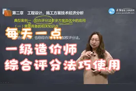 每天一点一级造价师：综合评分法巧使用视频封面