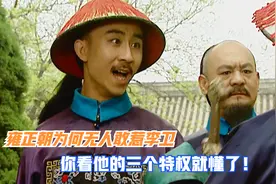 李卫在雍正朝有多牛？三个特权无人能及，难怪连弘历都不敢惹他！视频封面