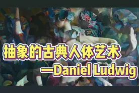 【画师分享】抽象古典的人体绘画艺术！——Daniel Ludwig视频封面