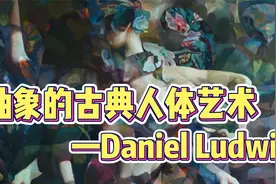 【画师分享】抽象古典的人体绘画艺术！——Daniel Ludwig视频封面