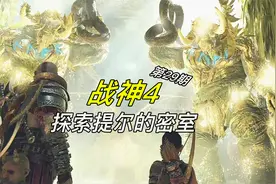 战神4 全剧情第二十九期:探索提尔的密室 翻转神殿