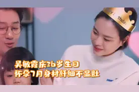 吴敏霞庆36岁生日，怀孕7月身材纤细不显肚，女儿长相神似爸爸视频封面
