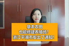基本农田也能修建养殖场？浙江平湖市发出了通知视频封面