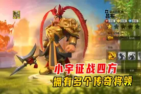 万国觉醒：小宇我雄才伟略，征战四方，拥有多个传奇将领视频封面