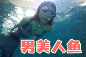 男孩子第一次当女美人鱼是怎样的体验？