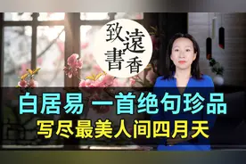 白居易一首绝句珍品，构思巧妙、趣味横生！写尽最美人间四月天视频封面