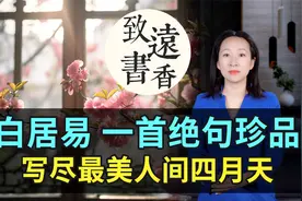 白居易一首绝句珍品，构思巧妙、趣味横生！写尽最美人间四月天视频封面