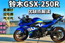 跑得慢、配置低，为什么卖得那么好？铃木GSX-250R优缺点解读！视频封面