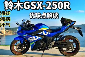跑得慢、配置低，为什么卖得那么好？铃木GSX-250R优缺点解读！视频封面