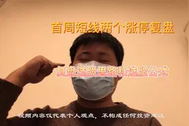 首周短线两个涨停复盘-选股思路和选股公式视频封面