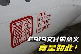 C919交付的意义竟是如此！视频封面