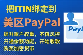 美区PayPal绑定ITIN,开通余额功能,提升权重远离PayPal风控视频封面
