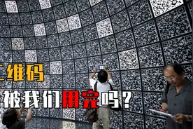 人类一天用掉100亿张二维码！二维码会被用完吗？答案超乎想象视频封面