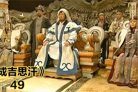 铁木真建立蒙古帝国，被人们称为一代天骄成吉思汗视频封面