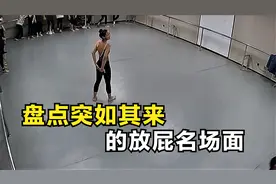 盘点突如其来的放屁名场面，小姐姐跳舞时，不受控制的蹦了个屁！视频封面