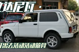 心情不错，开着俄罗斯汽车拉达尼瓦汽车，出去溜溜，活动活动筋骨视频封面