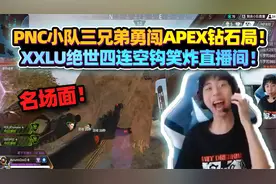 PNC小队三兄弟勇闯APEX钻石局！XXlu绝世四连空钩笑裂开！