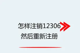 怎样注销12306然后重新注册