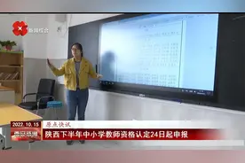 陕西下半年中小学教师资格认定24日起申报视频封面