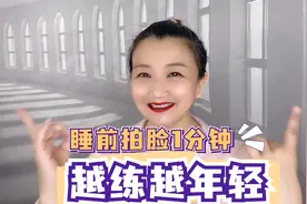 48岁大妈每天睡前拍拍脸，越拍越年轻，整脸胶原满满超好看！视频封面