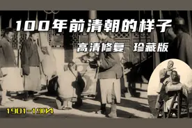 100年前清朝真实的生活，1901高清修复珍藏版，收集制作不易视频封面