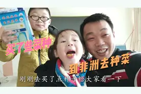 回国休假中，今天去买了一些菜种子，准备带到非洲种菜去视频封面