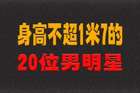 身高不超1米7的20位男明星，泰迪罗宾150、郭敬明150还有争议？视频封面