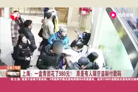 手机付款时要注意了！出示付款码钱就被刷走，隔空盗刷防不胜防视频封面