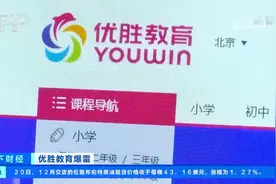 优胜教育爆雷！北京总部人去楼空 有家长交了一万九 课一点没上视频封面