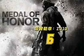 #单机游戏 #游戏精彩时刻《荣誉勋章：2010》6P▪攻击者视频封面
