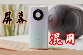 华为屏幕又混用？华为Mate40被曝光，只有一款用了三星屏幕！视频封面