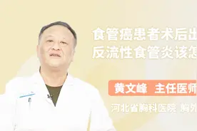 食管癌患者术后出现反流性食管炎后，患者该怎么办？又怎么治？视频封面