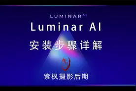 最强 AI 摄影后期插件装不上？用不了？Luminar AI 详细安装教程视频封面